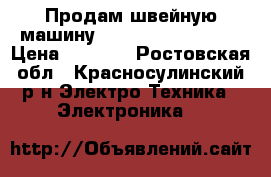 Продам швейную машинуJANOME my style 100 › Цена ­ 6 000 - Ростовская обл., Красносулинский р-н Электро-Техника » Электроника   